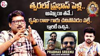 Comedian Prabhas Sreenu  Gives Clarity About Prabhas Marriage | Prabhas Sreenu Exclusive Interview