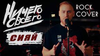 НичегоСвоего - Сияй(Ramil' metal cover)