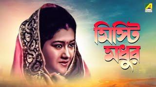 Misti Madhur - Bengali Full Movie | Somasree Chaki | Utpal Dutt | Anup Kumar