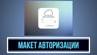 DevelNext - Макет Авторизации