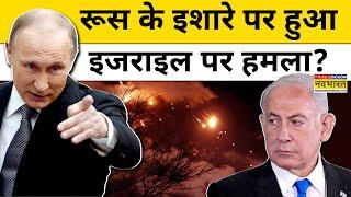 Iran Vs Israel: रूस के इशारे पर Iran ने किया इजराइल पर हमला? | World News