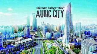 Auric Smart City | ऑरिक स्मार्ट सिटी - औरंगाबाद | Aurangabad industrial city