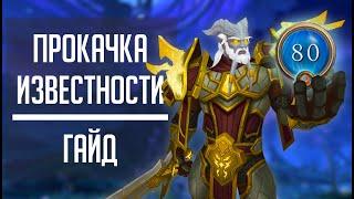 ИЗВЕСТНОСТЬ КОВЕНТАНТА - самый быстрый способ фарма известности в Shadowland патч 9.1.5!