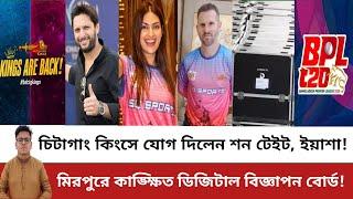 চিটাগাং কিংসে যোগ দিলেন টেইট, ইয়াশা, এনামুল! কাল অফিশিয়াল অনুশীলন! Chittagong Kings | BPL 2025