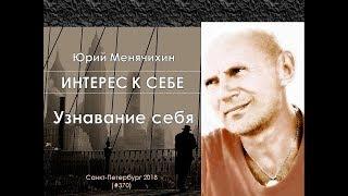 Интерес к себе (370) Юрий Менячихин: Узнавание себя