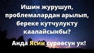 Ясин суроосу ишин журушот, коз тийуудон, оорудан, жинден сактайт. уйду тазалайт.