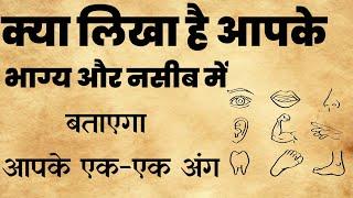 आपके भाग्य नसीब में क्या लिखा है||जाने अपने शरीर के अंगों से|सनातन ज्ञान कथा