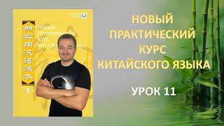 Новый Практический Курс Китайского Языка - Урок 11