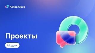 Аспро.Cloud. Модуль проекты