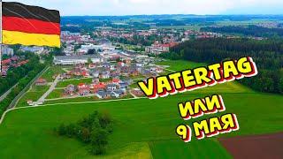 9 Мая или Vatertag in Deutschland.  Жизнь в Германии.