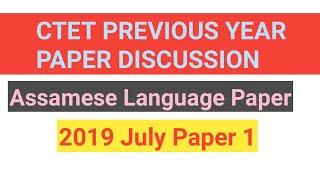 CTET 2019 July Paper 1 || Assamese Language Paper || PREVIOUS YEAR PAPER DISCUSSION