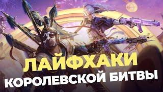 Лайфхаки Королевской Битвы CALL OF DUTY MOBILE / ПОДУШКА CODm