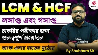 LCM HCH Classes 2024 | LCM & HCF Important Marathon Classes 2024 | লসাগু ও গসাগু | By Shubham Sir