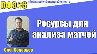 ПФЭ #3. Ресурсы для анализа матчей