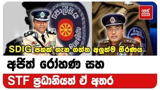 SDIG පහක් ගැන ගත්ත අලුත්ම තීරණය |  Neth News