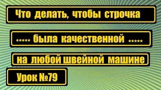 Что делать, чтобы была красивая, качественная строчка