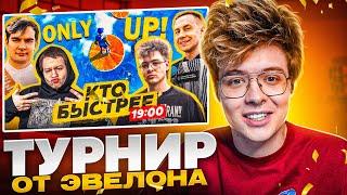 ШАРФ ИГРАЕТ НА ТУРНИРЕ ПО ONLY UP (ft. Evelone, Bratishkinoff, Dmitry Lix, QUICKHUNTIK)