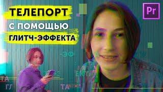 Как сделать Глитч/Glitch эффект! Телепорт на видео! 0+