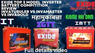 Exide top 3 model inverter battery || सबसे अच्छी 3 मॉडल इन्वर्टर बैटरी || best inverter battery