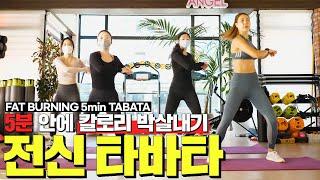 칼로리 박살내는 5분 타바타 Fat Burning 5min TABATA