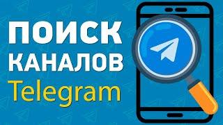 Как найти каналы в телеграм | Быстрый поиск групп и каналов Telegram