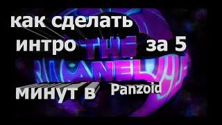 Как сделать интро за 5 минут в панзоид (Panzoid) легко!