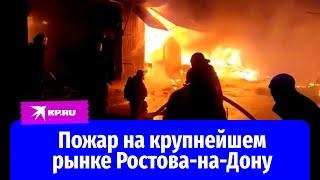 Пожар на крупнейшем рынке Ростова-на-Дону