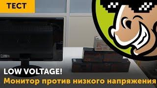 Low Voltage: как поведет себя монитор при пониженном напряжении.