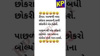 Gujarati funny jokes|funny jokes|trending gujarati short jokes