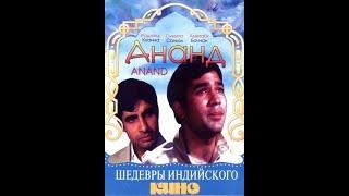 Ананд / Anand (1971)- Раджеш Кханна в главной роли!