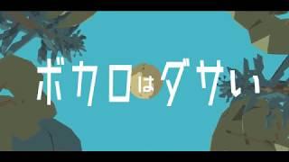 ピノキオピー - ボカロはダサい feat. 初音ミク / Vocaloids are Lame