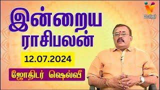 இன்றைய ராசிபலன் | 12-07-2024 | Daily Rasipalan | யதார்த்த ஜோதிடர் ஷெல்வீ | Jothidar Shelvi