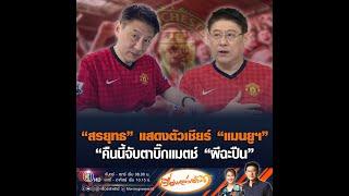 “สรยุทธ” แสดงตัวเชียร์ “แมนยูฯ” คืนนี้จับตาบิ๊กแมตช์ “ผีฉะปืน”