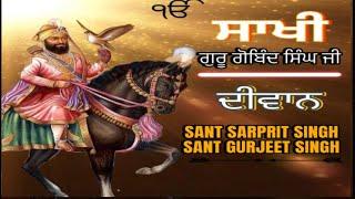 SAKHI GURU GOBIND SINGH JI | PART -1  |DIWAN | BABA SHINDA JI NAMDHARI ||