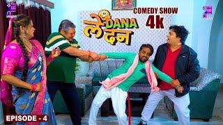 ye mera hai nhi mera hai || #comedyvideo EPISODE - 04 #LeDanaDan में #Devar #Bhabhi ki masti