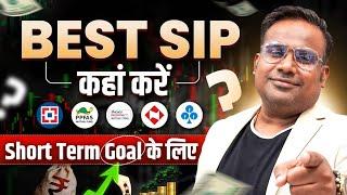 Best SIP For Short Term Investing | Short Term Goal के लिए पैसे कहाँ Invest करें | SAGAR SINHA