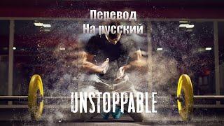 NEFFEX - Unstopabble ПЕРЕВОД НА РУССКИЙ![Lyrics]