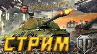 ◉ качнем пару танков ◉  танки с sergauto777 WОT #69