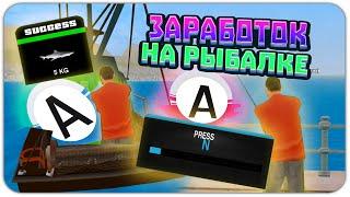 САМЫЙ ЛУЧШИЙ ГАЙД ПО РЫБАЛКЕ НА АДВАНС РП. СКОЛЬКО МОЖНО ЗАРАБОТАТЬ? ГТА САМП | GTA SAMP Advance RP