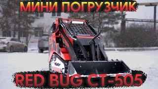 Обзор на обновленный погрузчик RED BUG CT 505