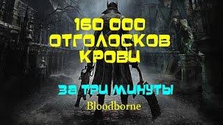 Bloodborne 160 000 за три минуты быстрый фарм отголосков крови в НГ+