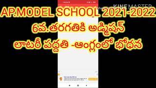 AP.MODEL SCHOOL 2021-2022# VI class Admission # Lattory basied allated seats information available