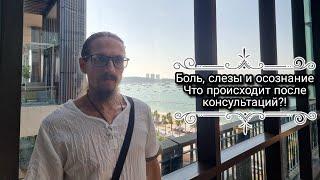 Боль, слезы и понимание. Что происходит с людьми после осознания ошибок. Реакции после консультаций