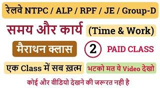 Time & Work (समय और कार्य) || 21 दिन 21 मैराथन क्लास || For - रेलवे All Exam & SSC GD