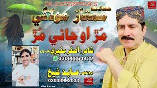 MUR O JANI MUR | Singer Mumtaz Molai | New Barsati Song | 2024 | Dil Enterprises