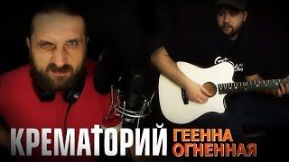 Геенна огненная - Крематорий / Гитарин