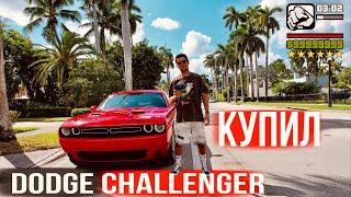 Купил Dodge Challenger в США / Как обманывают в США / Дальнобой по США
