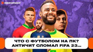 Купил на ПК, а она не работает! Как новый античит ломает FIFA 23 и что делать игрокам? | Чемп.PLAY