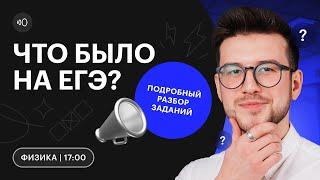 Что было на ЕГЭ по ФИЗИКЕ? | Разбор заданий | ЕГЭ 2023 | СОТКА