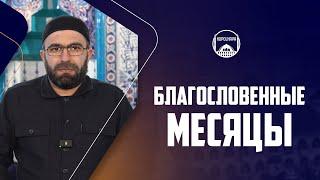 На пороге священные месяцы: Раджаб, Шаабан и Рамадан